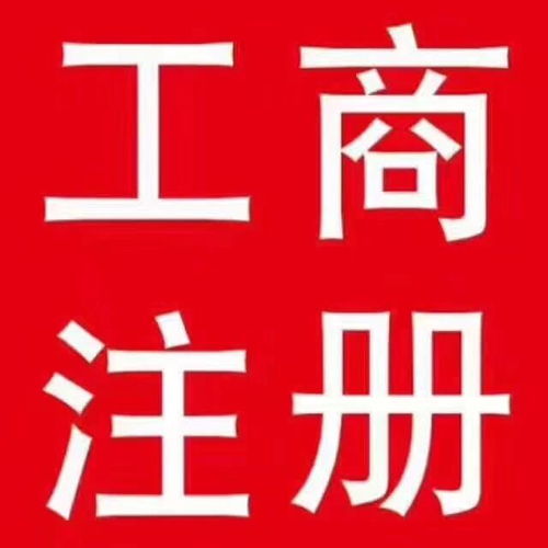 2020鳳崗工商注冊條件 0資金注冊無地址全程代辦
