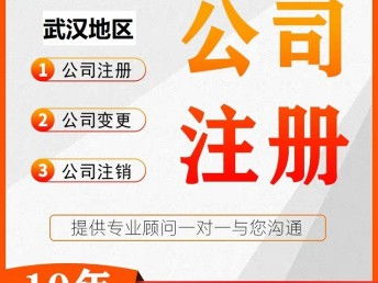圖 營業執照代辦 注冊武漢公司服務 武漢工商注冊